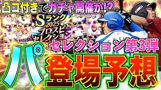ガチャに限界突破コーチ付きで開催か!? スピリッツは”5300″？ セレクション第3弾”パリーグ”&12球団本命登場選手予想！【プロスピA】#1797