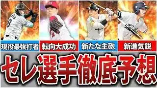 ついにスピ5300へ！プロスピセレクション登場選手徹底予想！【プロスピA】