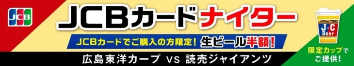 カープファン必見！8月5日「JCBカードナイター2026」開催！巨人戦でJCBeer半額＆限定カップで応援しよう！
