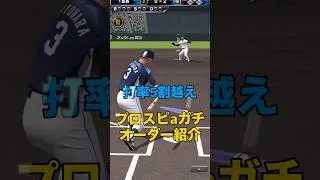 打率5割越えのプロスピaガチオーダー紹介　#shorts  #プロスピa #リアタイ