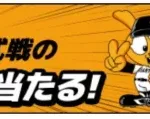 NISAやるなら！SBI証券ナイターでジャイアンツを熱く応援！東京ドームでペアチケットをゲットしよう！