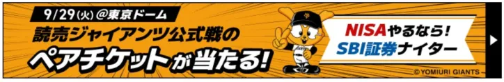 NISAやるなら!SBI証券ナイターでジャイアンツを熱く応援!東京ドームでペアチケットをゲットしよう!