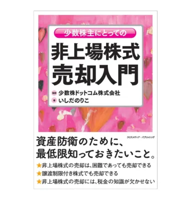 書籍「少数株主にとっての非上場株式売却入門」の表紙