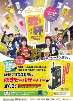 乾杯キャンペーン2026 第2弾