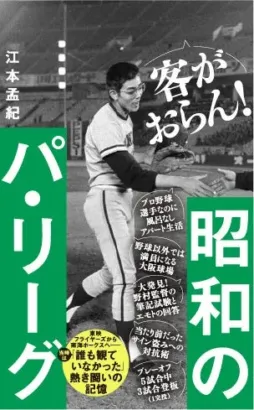江本孟紀氏が紐解く「昭和のパ・リーグ」!DH制の真相と熱き記憶に迫る一冊が本日発売!