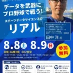 推しをデータで支える！DeNAベイスターズの田中洋氏が語るプロ野球の舞台裏【新潟医療福祉大学】
