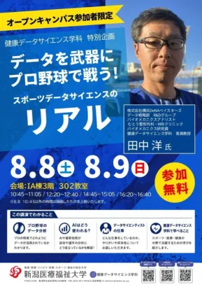 推しをデータで支える!DeNAベイスターズの田中洋氏が語るプロ野球の舞台裏【新潟医療福祉大学】