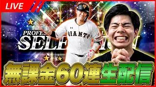 【神引きしたい！】坂本勇人を愛する男の無課金60連スカウト生配信！【プロスピA】