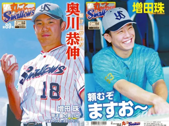 飛躍のシーズンを深掘り！奥川恭伸投手＆増田珠外野手の「丸ごとスワローズ」第89号が8月25日発売！