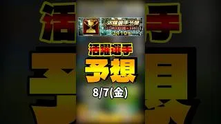 投手選択+活躍選手予想 6/7(金) #プロスピa #活躍選手予想