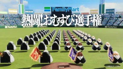 ファミリーマート 熱闘!おむすび選手権