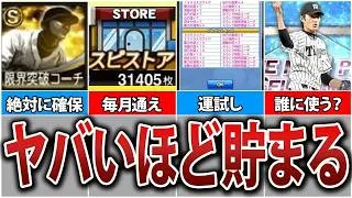 【無課金必見】限界突破コーチを大量入手する方法6選&使用するタイミング徹底解説！【プロスピA】