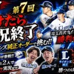 #7 プロスピA 初心者がやってみた、リアタイ負けたら実況終了プレイ 【埼玉西武ライオンズ純正オーダー】