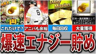 無課金・初心者は絶対に知るべき!爆速でエナジーを獲得する方法7選!月1000エナジーも夢じゃない!【プロスピA】