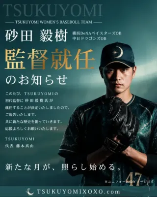 砂田毅樹監督就任