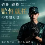 元プロ野球選手・砂田毅樹氏、女子硬式野球チーム「TSUKUYOMI」初代監督に就任！新たな挑戦で女子野球の未来を切り拓く！