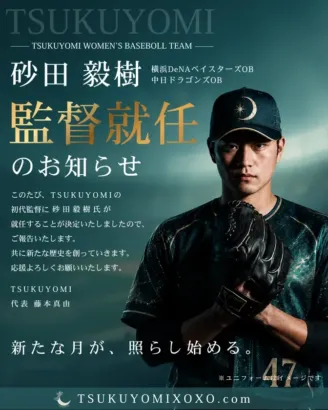 元プロ野球選手・砂田毅樹氏、女子硬式野球チーム「TSUKUYOMI」初代監督に就任!新たな挑戦で女子野球の未来を切り拓く!
