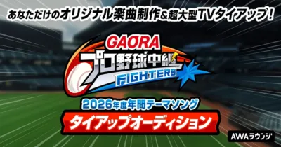 GAORAプロ野球中継 FIGHTERS 2026年度年間テーマソング タイアップオーディション告知