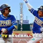 夢の球宴が実現！トクサンTV BASEBALL FES.2026で豪華野球人と野球愛を分かち合おう！