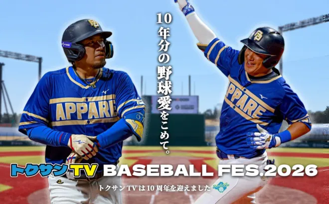 夢の球宴が実現!トクサンTV BASEBALL FES.2026で豪華野球人と野球愛を分かち合おう!