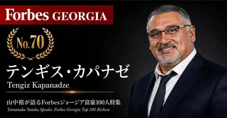 「令和のビリー・ビーン」が語る!Forbesジョージア富豪100人から読み解く、プロ野球チーム運営のヒントとは?