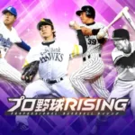 『プロ野球RISING』にレジェンドOB選手が参戦！夢の「推し」チームでプロライを遊びつくそう！