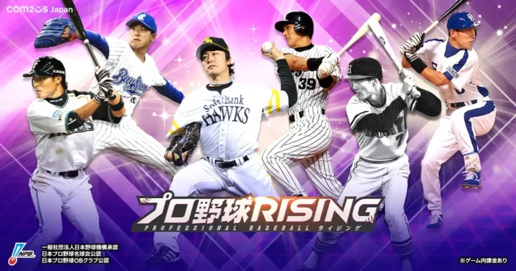 『プロ野球RISING』にレジェンドOB選手が参戦!夢の「推し」チームでプロライを遊びつくそう!