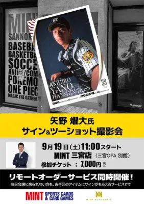 矢野燿大氏 サイン＆ツーショット撮影会の告知