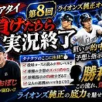 #8 プロスピA 初心者がやってみた、リアタイ負けたら実況終了プレイ 【 #埼玉西武ライオンズ純正オーダー 】