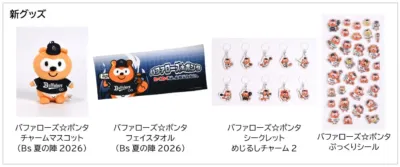 バファローズ☆ポンタ新グッズ