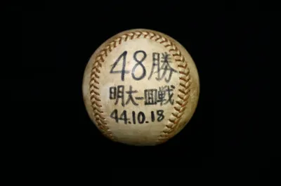 記念ボール「48勝 明大-国戦」