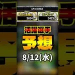 活躍選手予想 8/12(水) #プロスピa #活躍選手予想