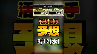 活躍選手予想 8/12(水) #プロスピa #活躍選手予想
