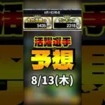 活躍選手予想 8/13(木) #プロスピa #活躍選手予想