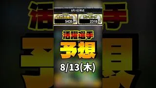 活躍選手予想 8/13(木) #プロスピa #活躍選手予想