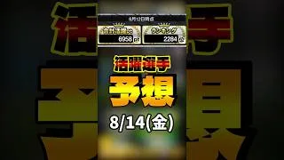 活躍選手予想 8/14(金) #プロスピa #活躍選手予想