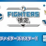 北海道日本ハムファイターズ愛を試す！『FIGHTERS検定』が8月17日よりスタート！
