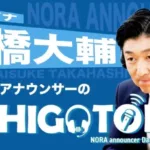 「推し活」がさらに楽しくなる！“野良アナ”髙橋大輔氏がYouTubeチャンネル開設、プロ野球の「シゴトバ」の裏側を深掘り！
