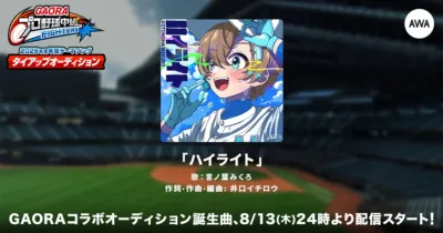 GAORAプロ野球中継2026年度年間テーマソング「ハイライト」配信告知