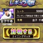【無課金プロスピ】今年度こそ球神！88年世代、独身、タクドラ男