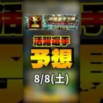 活躍選手予想 8/8(土) #プロスピa #活躍選手予想