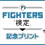 北海道日本ハムファイターズの「推し」がコンビニに登場！FIGHTERS検定記念プリントで応援を形にしよう