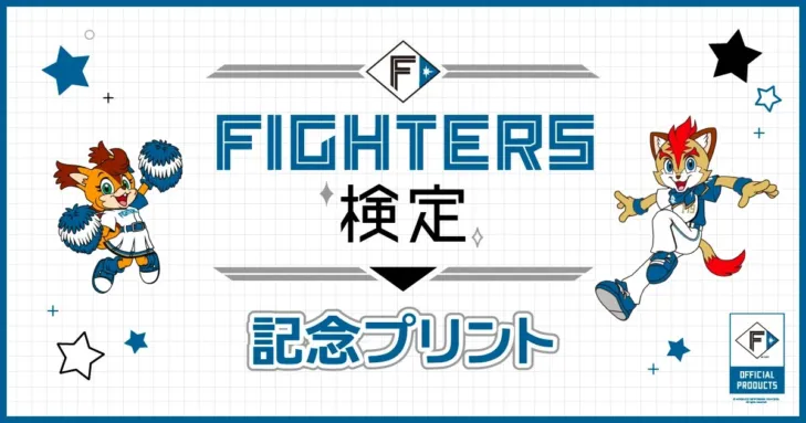 北海道日本ハムファイターズの「推し」がコンビニに登場!FIGHTERS検定記念プリントで応援を形にしよう