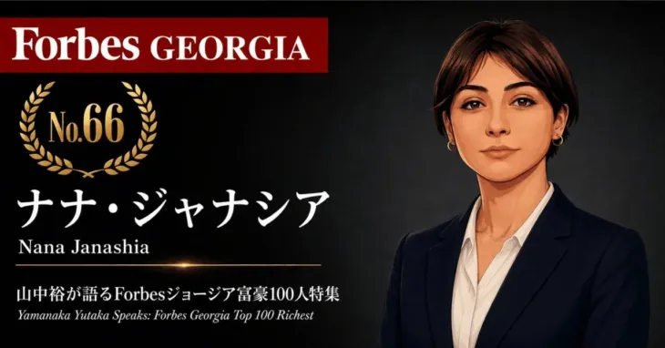 投資界のゲームチェンジャー、山中裕が語る！ジョージア富豪の『推し活』を深掘りするウェビナー開催