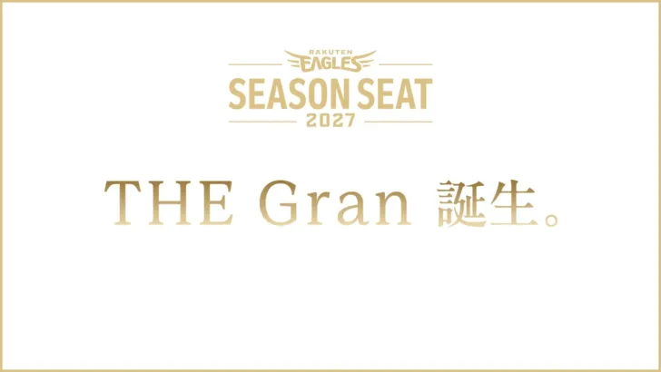 楽天イーグルス、2027年シーズンシート「THE Gran」で推し活がもっと輝く!至高の観戦空間が誕生