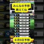 ８月9日予想プロスピA「活躍選手予想」野手編！