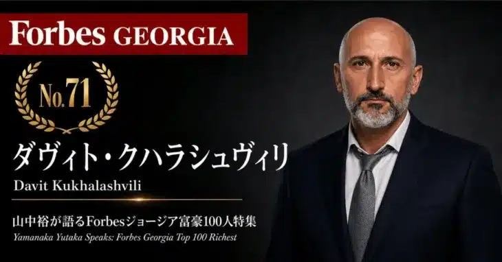 少数株ドットコム・山中裕氏が語る『Forbesジョージア富豪100人』第30弾開催決定!地方基盤から業界再編に挑むダヴィト・クハラシュヴィリ氏に迫る