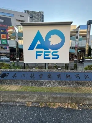 「AO FES」イベント看板