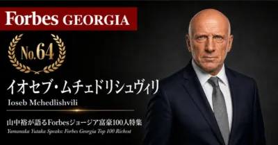 イオセブ・ムチェドリシュヴィリ氏
