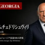 少数株ドットコムがForbesジョージア富豪100人ウェビナー第37弾を開催、イオセブ・ムチェドリシュヴィリ氏の事業戦略を解説